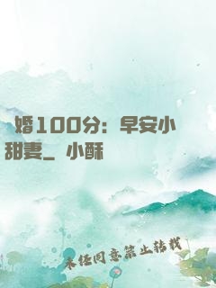 隱婚100分：早安小甜妻