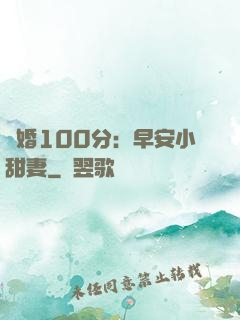 隱婚100分：早安小甜妻