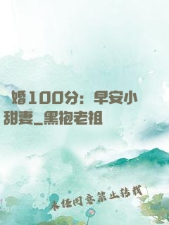 隱婚100分：早安小甜妻