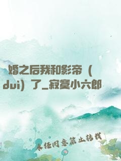 隱婚之后我和影帝對(duì)戲了