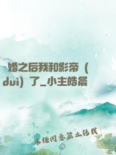 隱婚之后我和影帝對(duì)戲了