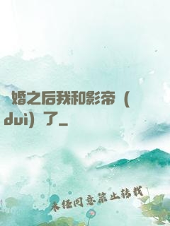 隱婚之后我和影帝對(duì)戲了