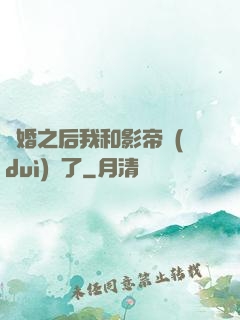 隱婚之后我和影帝對(duì)戲了