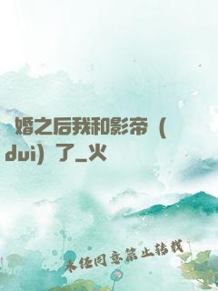 隱婚之后我和影帝對(duì)戲了