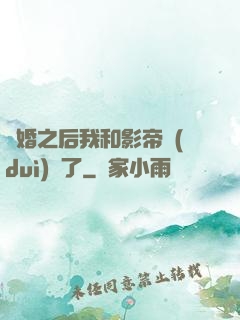 隱婚之后我和影帝對(duì)戲了