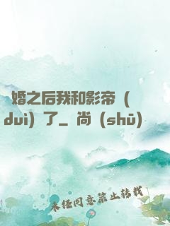 隱婚之后我和影帝對(duì)戲了