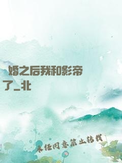 隱婚之后我和影帝對戲了