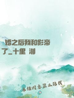 隱婚之后我和影帝對戲了