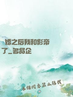 隱婚之后我和影帝對戲了
