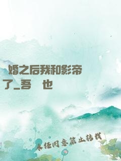 隱婚之后我和影帝對戲了