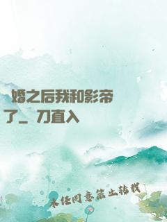 隱婚之后我和影帝對戲了