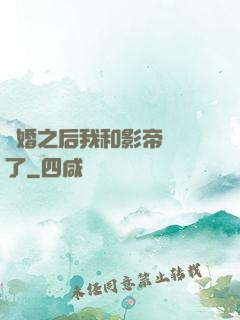 隱婚之后我和影帝對戲了