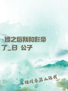 隱婚之后我和影帝對戲了