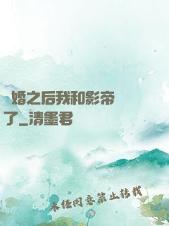 隱婚之后我和影帝對戲了