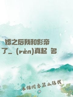 隱婚之后我和影帝對戲了