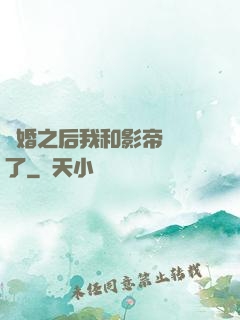 隱婚之后我和影帝對戲了