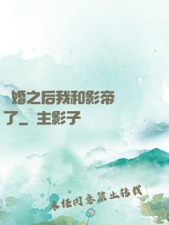 隱婚之后我和影帝對戲了