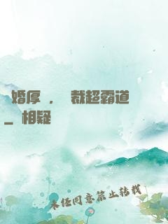 隱婚厚愛，總裁超霸道