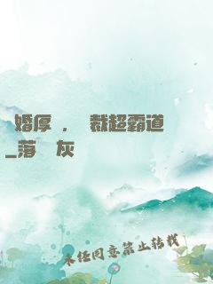 隱婚厚愛，總裁超霸道