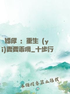 隱婚厚愛：重生醫(yī)妻要乖哦