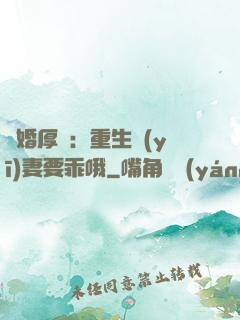 隱婚厚愛：重生醫(yī)妻要乖哦