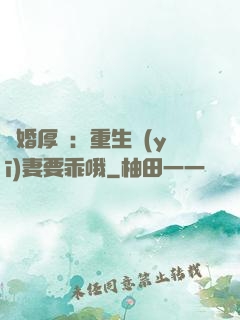 隱婚厚愛：重生醫(yī)妻要乖哦