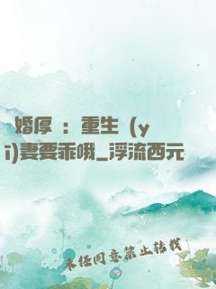 隱婚厚愛：重生醫(yī)妻要乖哦
