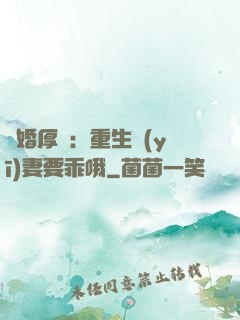 隱婚厚愛：重生醫(yī)妻要乖哦