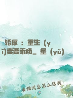 隱婚厚愛：重生醫(yī)妻要乖哦