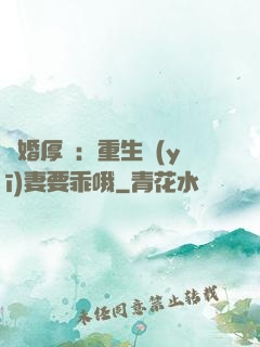 隱婚厚愛：重生醫(yī)妻要乖哦