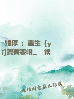 隱婚厚愛：重生醫(yī)妻要乖哦