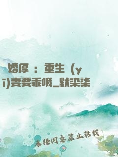 隱婚厚愛：重生醫(yī)妻要乖哦