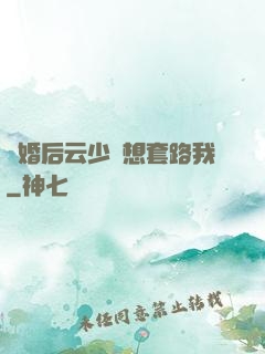 隱婚后云少總想套路我