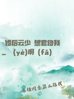 隱婚后云少總想套路我