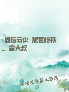 隱婚后云少總想套路我