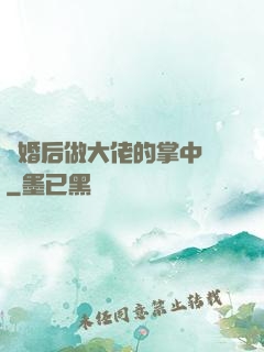 隱婚后做大佬的掌中嬌