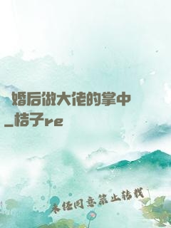 隱婚后做大佬的掌中嬌