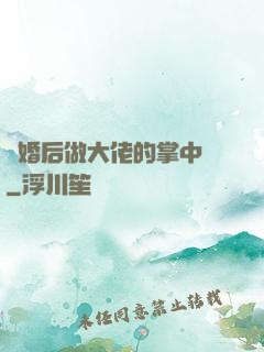 隱婚后做大佬的掌中嬌