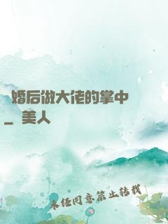 隱婚后做大佬的掌中嬌
