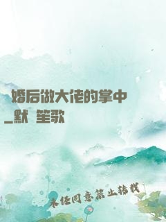 隱婚后做大佬的掌中嬌