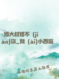隱婚大叔婚不見(jiàn)你