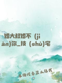 隱婚大叔婚不見(jiàn)你