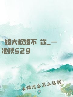 隱婚大叔婚不見你