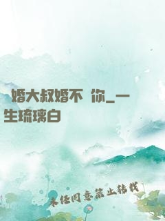 隱婚大叔婚不見你