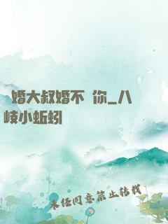 隱婚大叔婚不見你