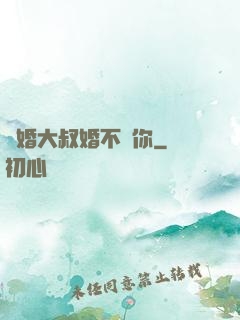 隱婚大叔婚不見你