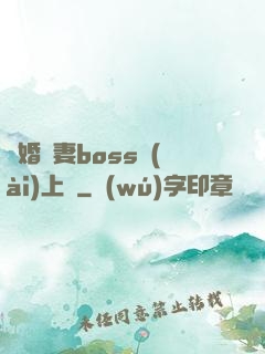 隱婚嬌妻boss愛(ài)上癮