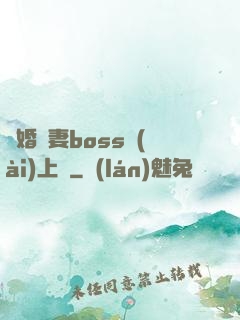 隱婚嬌妻boss愛(ài)上癮