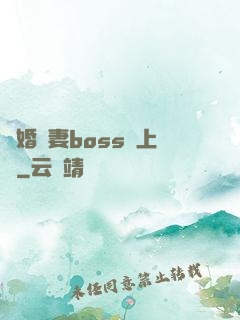隱婚嬌妻boss愛上癮