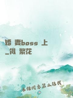 隱婚嬌妻boss愛上癮